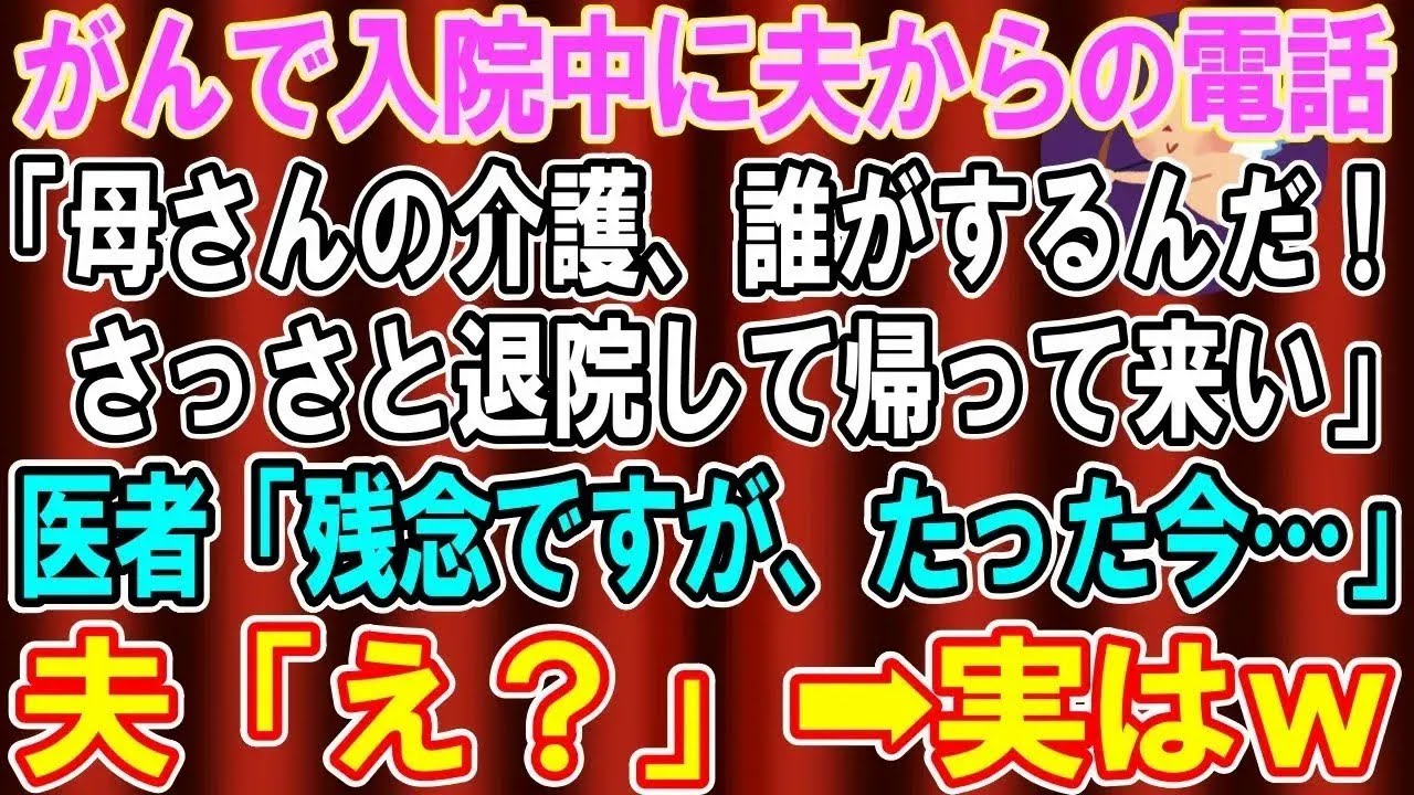 【スカッと総集編】癌で入院中に夫から電話「母さんの介護、誰がするんだ！早く退院して来い」医師「残念ですが、奥様は先ほど…」夫「え？」→実は【修羅場】