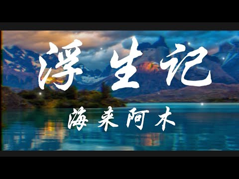 浮生记-海来阿木『我愿赌不服输 爱你是我唯一的赌注』动态歌词lyrics 高音质