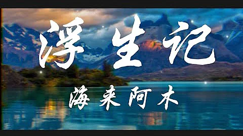 浮生记-海来阿木‘我愿赌不服输 爱你是我唯一的赌注’动态歌词lyrics 高音质 - 天天要闻