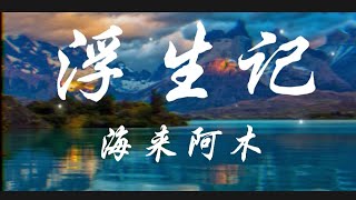 浮生记-海来阿木『我愿赌不服输 爱你是我唯一的赌注』动态歌词lyrics 高音质