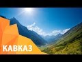 Вся красота Кавказских гор. Timelapse