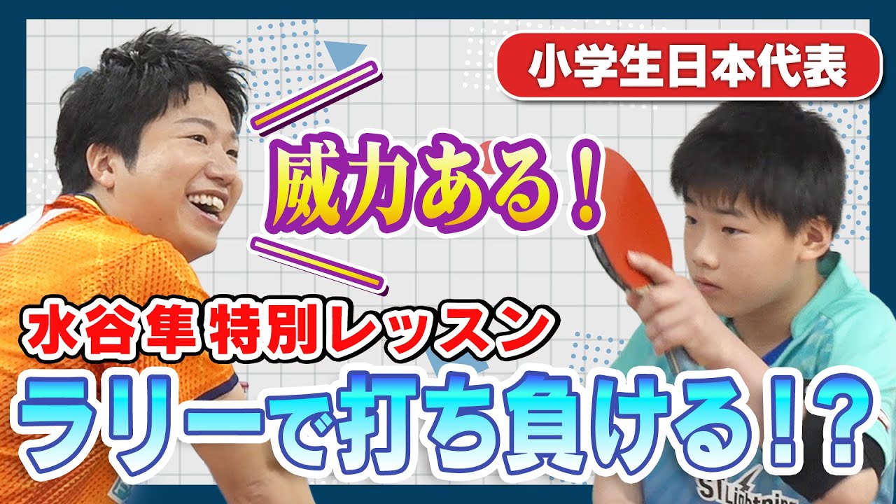 【卓球】水谷隼が小学生日本代表・柴田優星に特別レッスン！まさかの打ち負ける？｜水谷隼のPing Pong Labo#2