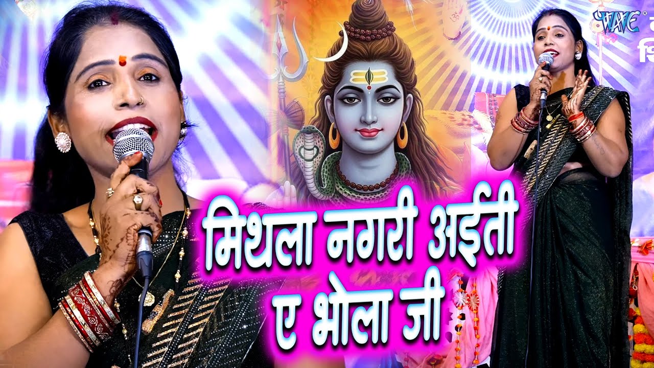 मिथिला नगरी अईती ए भोला जी | Mithla Nagari Ayiti Ae Bhola Ji | Poonam Pandey | Shiv Guru Bhajan 2025
