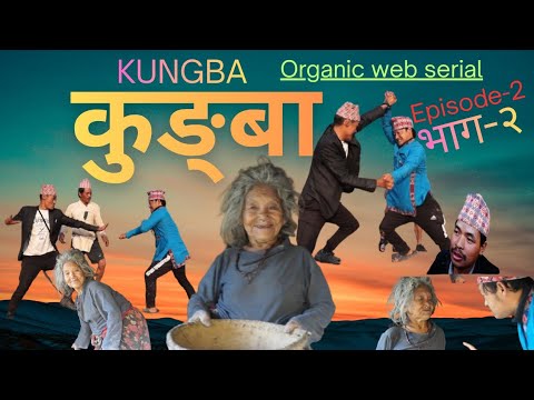 KUNGBA Episode 2 क ङ ब भ ग २ Ft G B Subba BN Subba Sandip Limbu Tej Limbu 