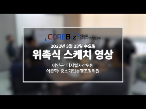2022년 한국중소기업발전협회 '디지털자산위원' & '중소기업분쟁조정위원' 위촉식 현장 스케치 영상