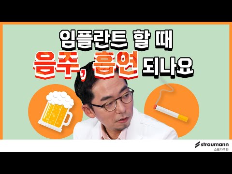   임플란트 할 때 음주 흡연 되나요 치아건강그린라이트 시즌2