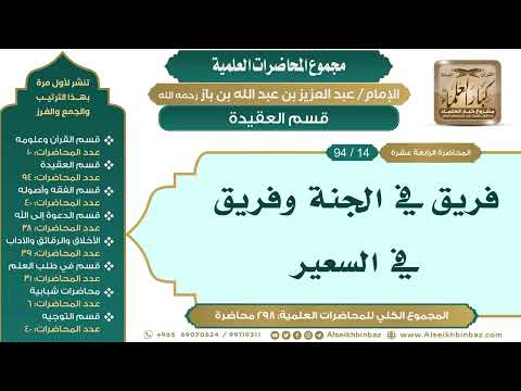 [25/ 298] فريق في الجنة وفريق في السعير - الشيخ عبدالعزيز بن باز II قسم العقيدة [15/ 94]