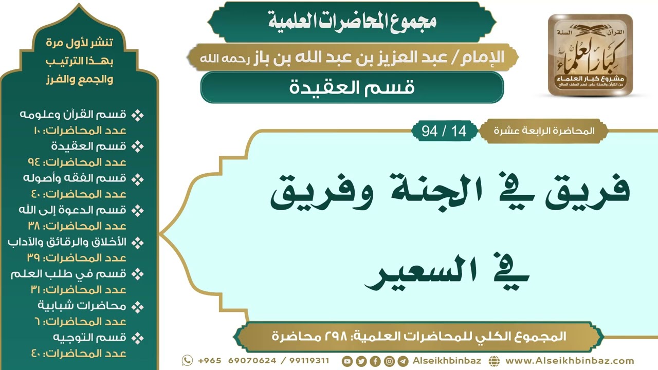 [25/ 298] فريق في الجنة وفريق في السعير - الشيخ عبدالعزيز بن باز II قسم العقيدة [15/ 94]