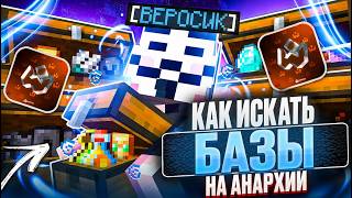 КАК ИСКАТЬ БАЗЫ НА АНАРХИИ FUNTIME - Майнкрафт ФанТайм