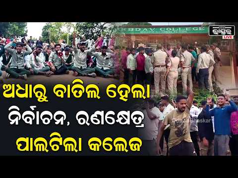 ଅଧାରୁ ବାତିଲ ହୋଇଛି ନିର୍ବାଚନ, ରଣକ୍ଷେତ୍ର ପାଲଟିଲା କଲେଜ I ରାସ୍ତାରେ ବସି ଆନ୍ଦୋଳନ କରୁଥିଲେ ଛାତ୍ରଛାତ୍ରୀ I