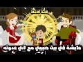 عايشة في بيت حبيبي مع اني عدوته قصة كاملة