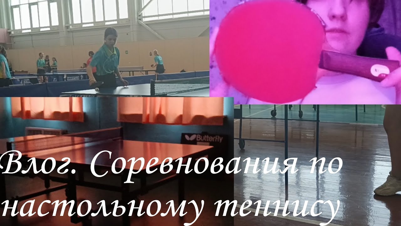 Влог. Соревнования по теннису!🏓 Спартакиада+подготовка к соревнованиям 🧩👾