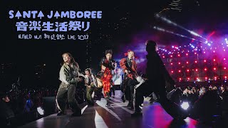 ALFRED HUI 許廷鏗【SANTA JAMBOREE音楽生活祭リ 】LIVE 2023 － 四書五經六慾七竅 / 又笨拙又自大的人 即刻消失/ 賤 / 體操 / 假面具