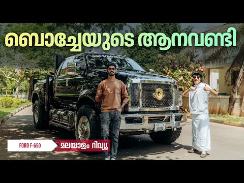 Ford F650 Malayalam Review | ബോച്ചെയുടെ ആനവണ്ടി | Najeeb