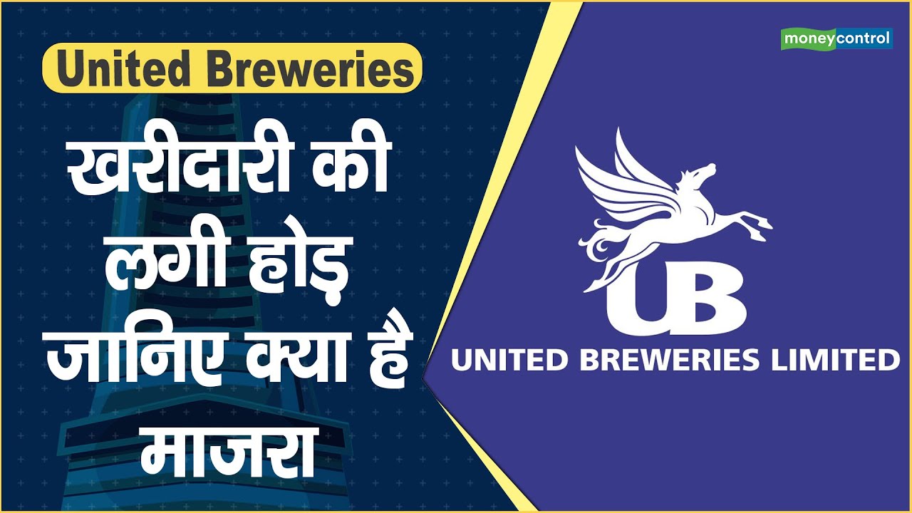 United Breweries Share Price खरीदारी की लगी होड़, जानिए क्या है माजरा Hot stocks YouTube