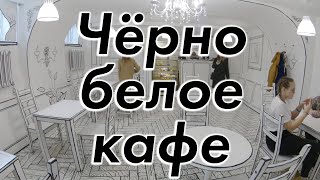 Чёрно белое кафе в Питере