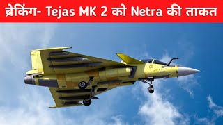 ब्रेकिंग- Tejas MK2 को मिली Netra की ताकत- Ghatak UCAV in 2030