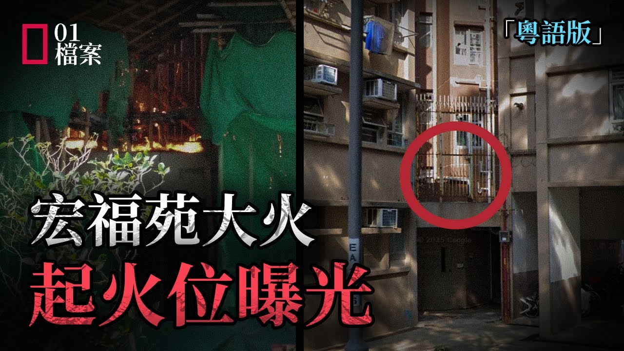 香港宏福苑大火｜起火位置曝光｜起火原因分析
