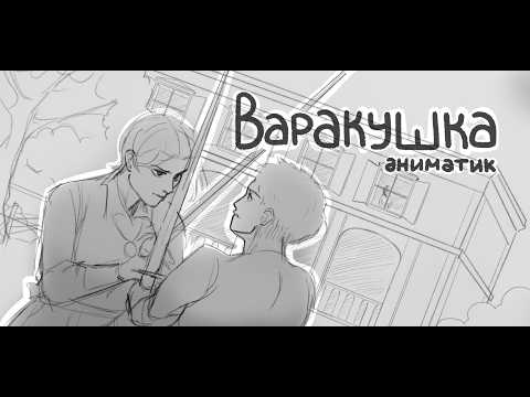 Варакушка | D&D OC Animatic