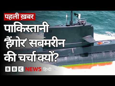 Pakistan Navy की Hangor Submarine क्यों है खास और कैसे बदल सकती है Indian Ocean का संतुलन? | (BBC)