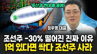 현금으로 싹 다 조선주 사세요. 조선 대장주는 한화오션 보다 당연히 이 주식 보세요 (정우영 대표/ 1부)