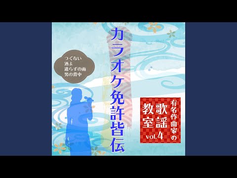 遣らずの雨 ～歌唱指導後半～ (Cover)