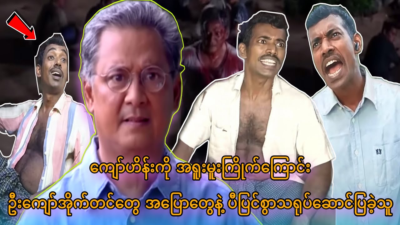 ဦးကျော်ဟိန်းနဲ့ တူလားမတူဘူးလား တစ်ချက်လောက်ကြည့်ပြီး ဝေဖန်ပေးကြပါဦး 😁