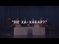 НЕ ХА-ХАБАР?! 1 Бөлім