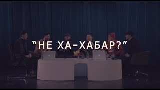 Не Ха-Хабар?! 1 Бөлім