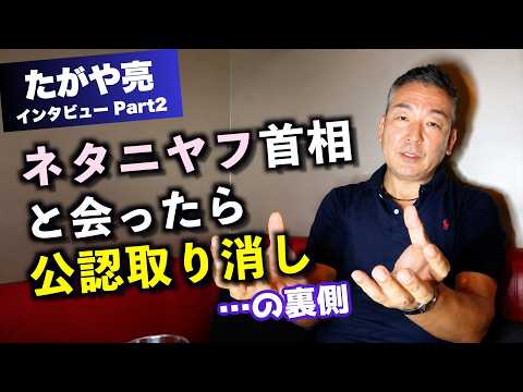 【裏話】多ケ谷亮 大石あきこの"やらかし"を語る…イスラエル訪問〜公認取り消し〜離党騒動の真実とは！？