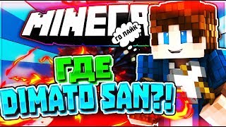 ГДЕ DIMATO SAN?! screenshot 3