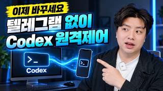 아직도 텔레그램으로 Codex 원격제어? 이제 앱에서 바로 됩니다