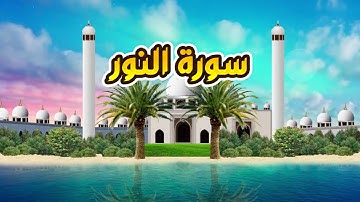 سورة النور - القارىء أحمد المصباحي
