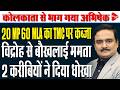 Mamata Banerjee Faces Major Setback| TMC MLAs Meeting Cancelled Amid Internal Rift| Dr.Manish Kumar