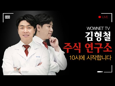 관심주 급등! ㅣ현 시장 상황에 취해야 하는 전략 ㅣ 오늘의 관심주! [김형철 주식연구소]