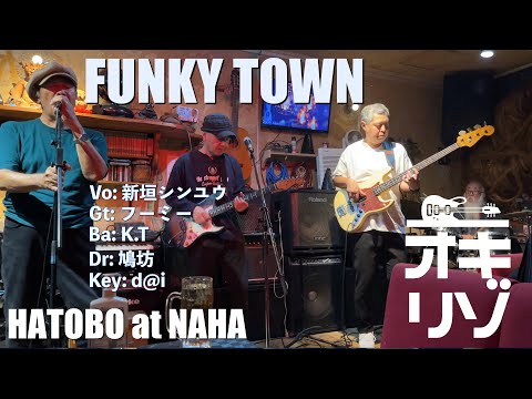 【那覇・ライブ】FUNKY TOWN LIVE at 鳩ボー