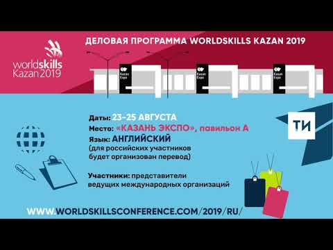 Деловая программа WorldSkills Kazan пройдет с 23 по 25 августа на «Казань Экспо»