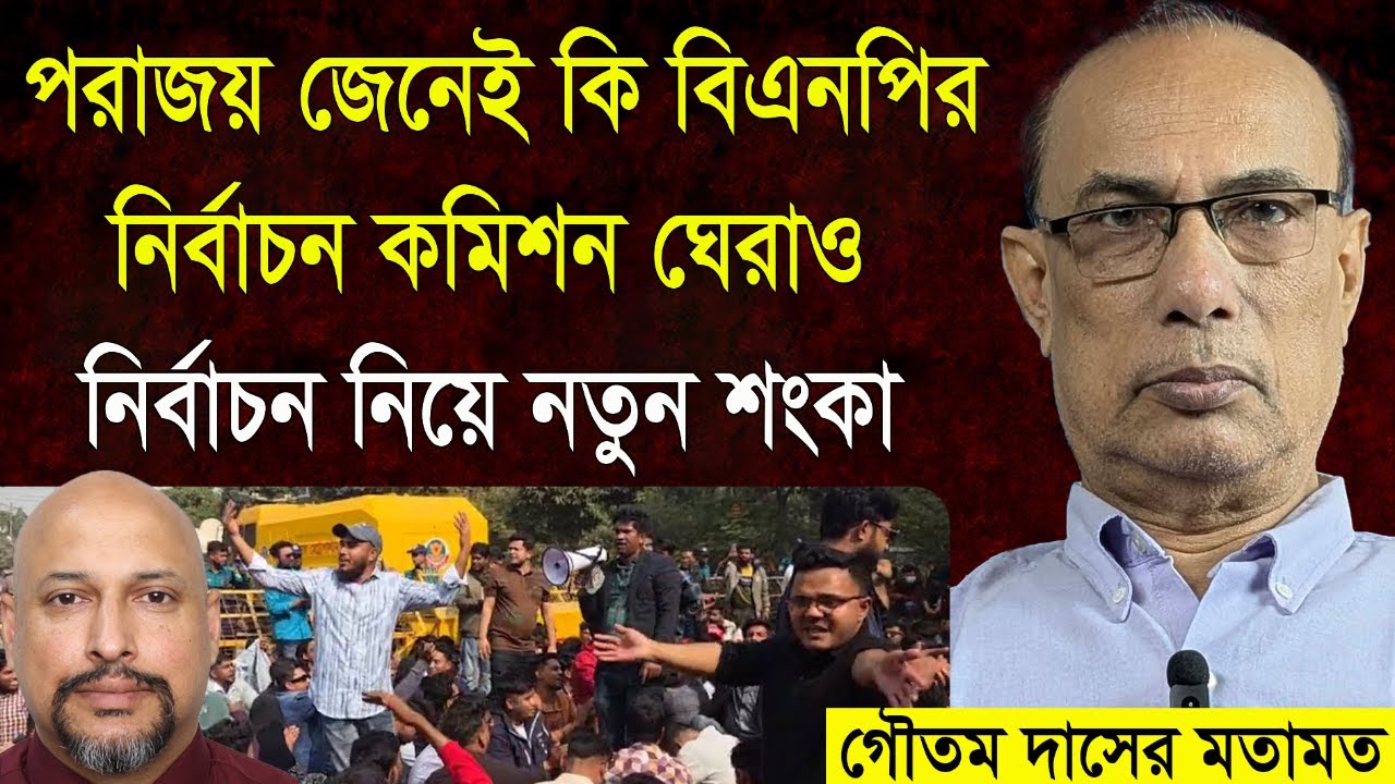 পরাজয় জেনেই কি বিএনপি নির্বাচন কমিশন ঘেরাও করেছে?