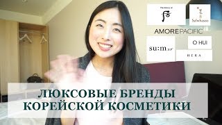 ЛЮКСОВЫЕ БРЕНДЫ КОРЕЙСКОЙ КОСМЕТИКИ / КАКИЕ? ГДЕ КУПИТЬ? screenshot 3