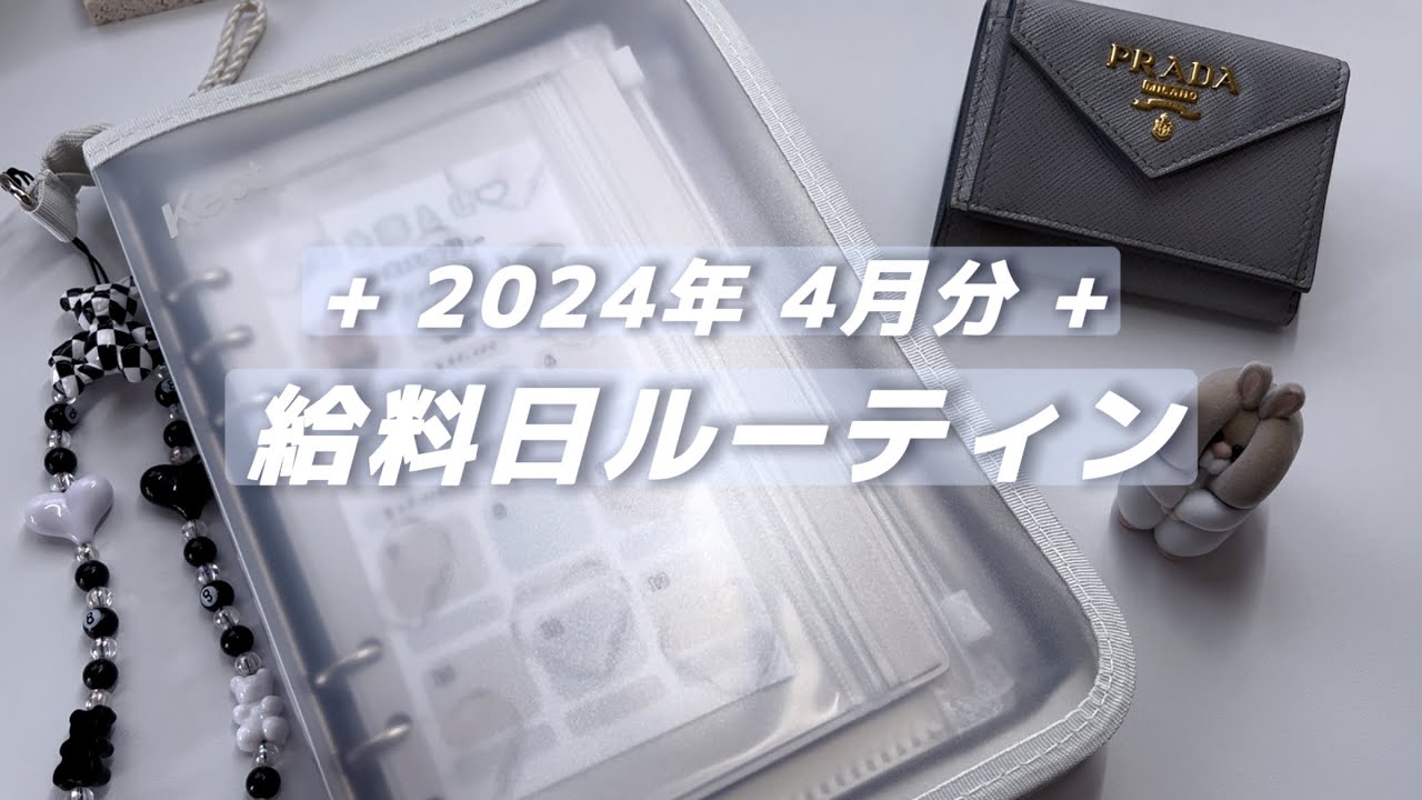 + 給料日ルーティン🤍2024年4月分 + New家計管理ファイルで給料仕分け📓