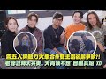 【夢幻聯動】告五人與動力火車合作雙主唱卻起爭執?! 老爺詮釋太完美..犬青嘆不想&quot;自曝其短&quot;XD(我不該哭)｜完全娛樂