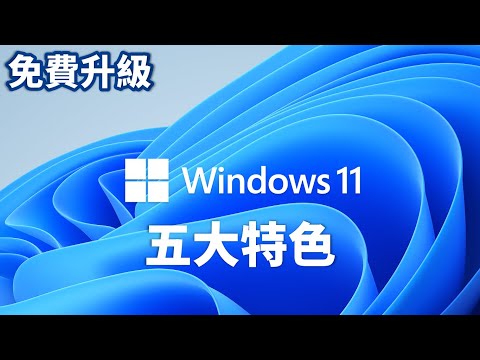 Windows 11 入門指南| Windows 11 五大特色| 免費升級 