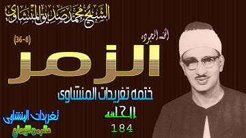 سوره الزمر 8*36 الشيخ محمد صديق المنشاوى رائعه الحلقه ال184 (المصحف المجود)