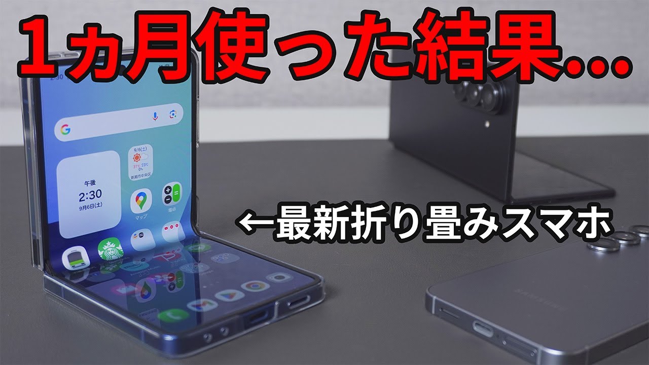 【自腹】Galaxy Z Flip7をメインで1カ月使用した本音を話す