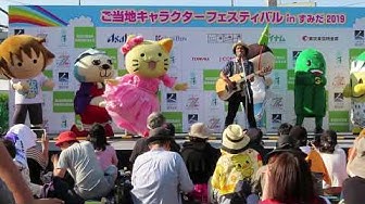ご当地キャラクターフェスティバルinすみだ Youtube