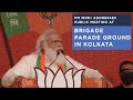 PM Modi addresses public meeting at Brigade Parade Ground in Kolkata