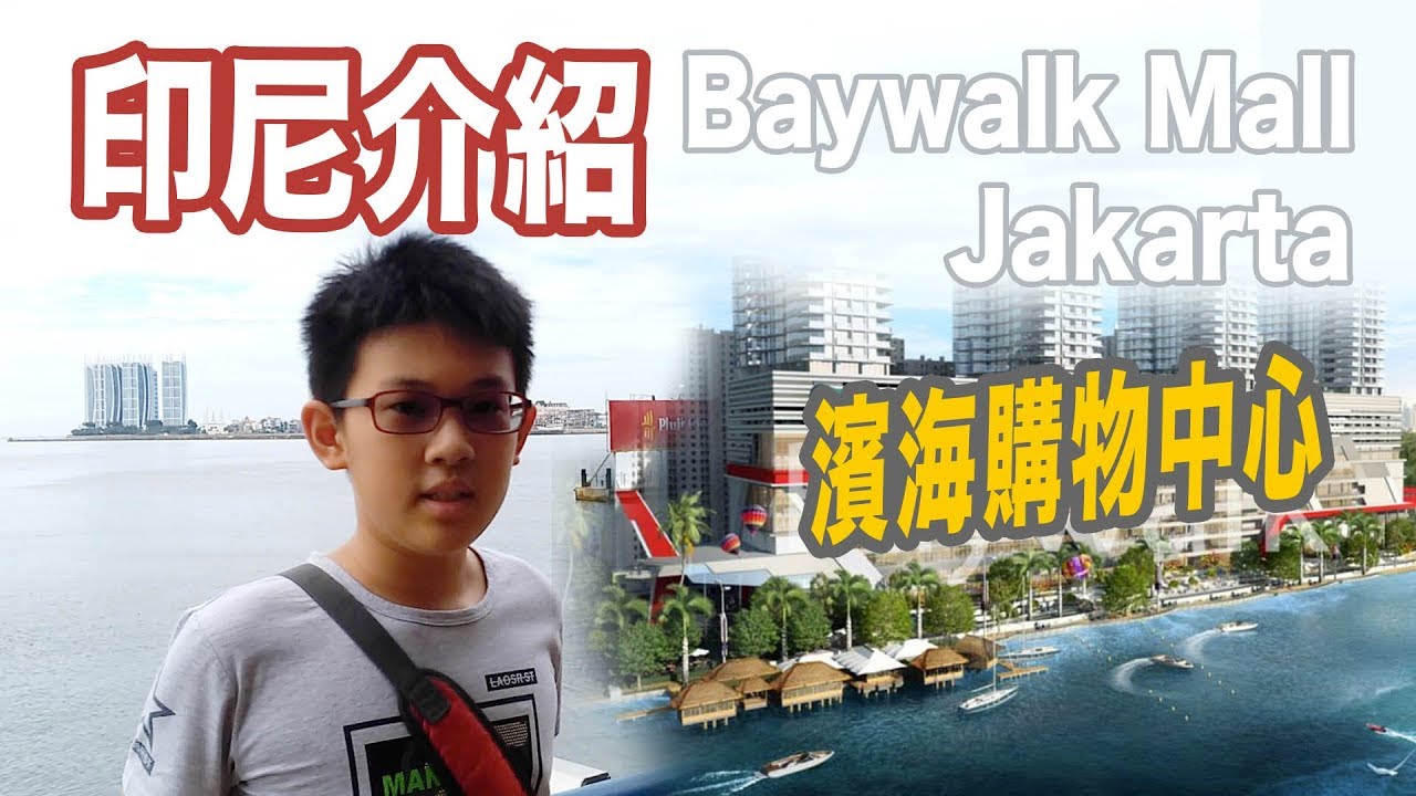 印尼shoppingmall介紹#5 濱海海景 Baywalk Mall