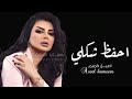 اصيل هميم احفظ شكلي زين حصريا 2023 Aseel Hameem اصيل هميم احفظ شكلي زين حصريا 2023 Aseel Hameem
