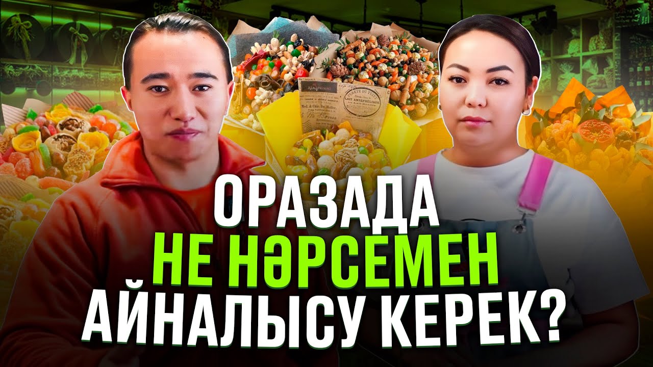 Аз ақшамен, бір күнде бастайтын бизнес!  800 000 тг табатын бизнес! Оразада бастайтын бизнес.