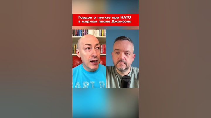 Гордон о пункте про НАТО в мирном плане Джонсона #shorts